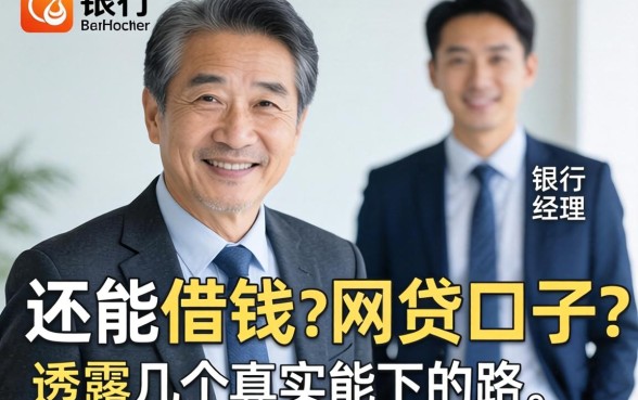 60岁还能借钱的网贷口子？银行经理透露几个真实能下的路子