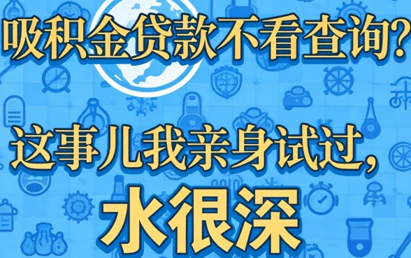 公积金贷款不看查询？这事儿我亲身试过，水很深