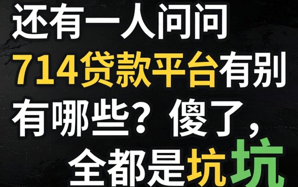 2026年还有人问714贷款平台有哪些？别傻了，全是坑