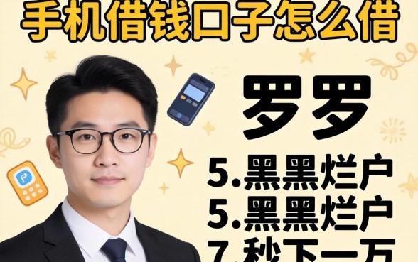 只用实名手机借钱口子怎么借，罗列五个黑户烂户秒下一万