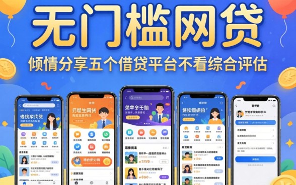 大学生无门槛网贷，倾情分享五个借钱平台不看综合评估的软件