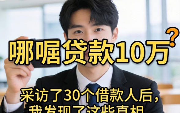 去哪贷款10万?采访了30个借款人后,我发现了这些真相