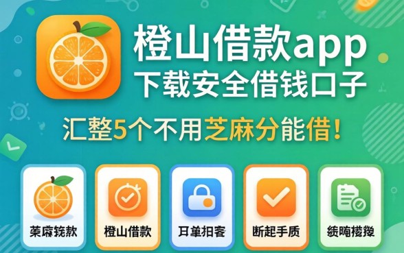 像青橙山借款app下载一样安全的借钱口子，汇整5个不用芝麻分能借的软件