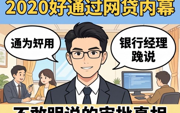 2020年好通过的网贷内幕：银行经理不敢明说的审批真相