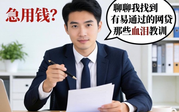 做生意急用钱？聊聊我找到的有易通过的网贷和那些血泪教训