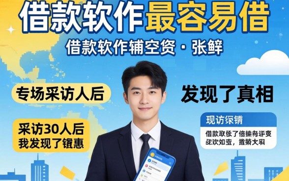 哪个借款软件最容易借?采访30人后我发现了真相