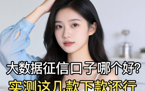 不看大数据和征信口子哪个好？实测这几款下款还行