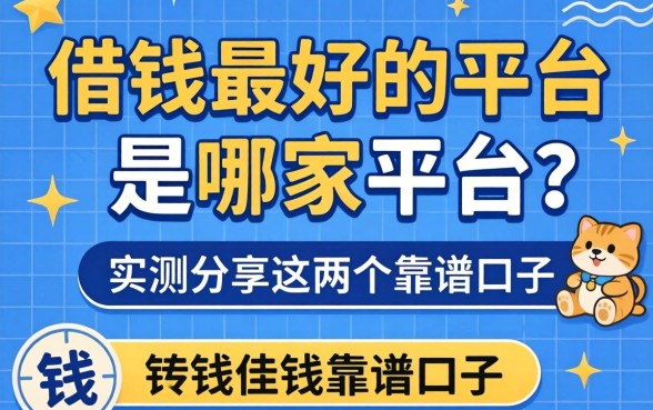 借钱最好的平台是哪家平台?实测分享这几个靠谱口子