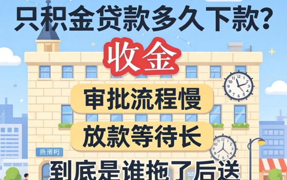 公积金贷款多久下款？审批流程慢、放款等待长，到底是谁拖了后腿？