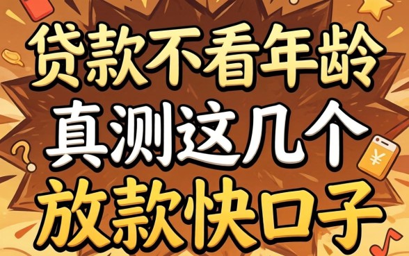 什么软件贷款不看年龄？实测这几个放款快的口子