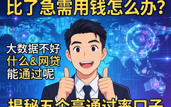 大数据花了急需用钱怎么办?大数据不好什么网贷能通过呢,揭秘五个高通过率口子