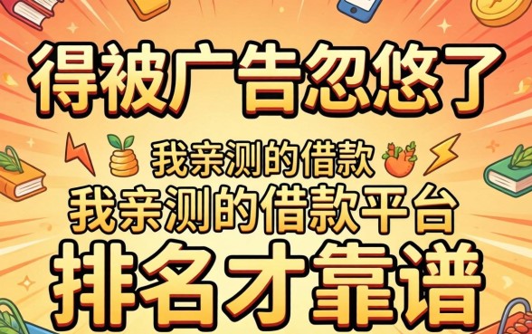 别被广告忽悠了，我亲测的借款平台排名才靠谱