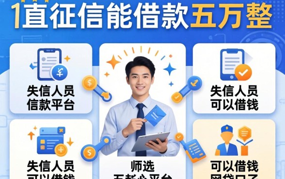 不查征信能借款五万整的平台，筛选五个失信人员可以借钱的网贷口子