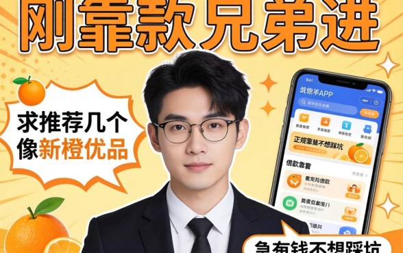 刚下款的兄弟进,求推荐几个像新橙优品那样正规靠谱的借款APP,急用钱不想踩坑!