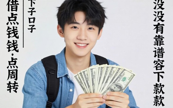 刚满18岁想借点钱周转，有没有靠谱且容易下款的口子推荐？