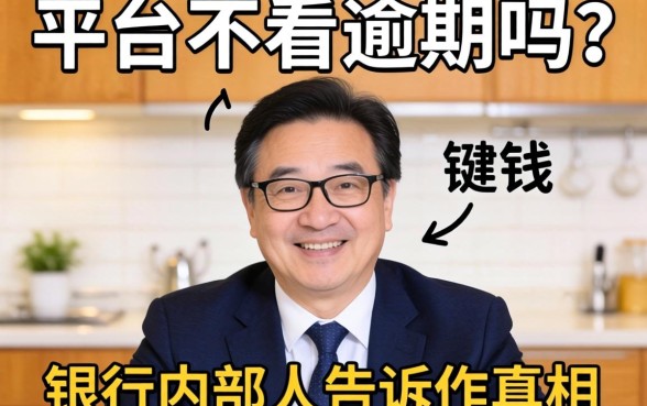 借钱平台不看逾期吗？银行内部人告诉你真相