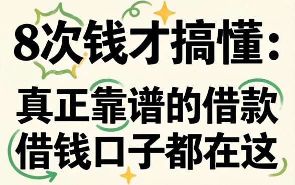 借了8次钱才搞懂:真正靠谱的借款借钱口子都在这