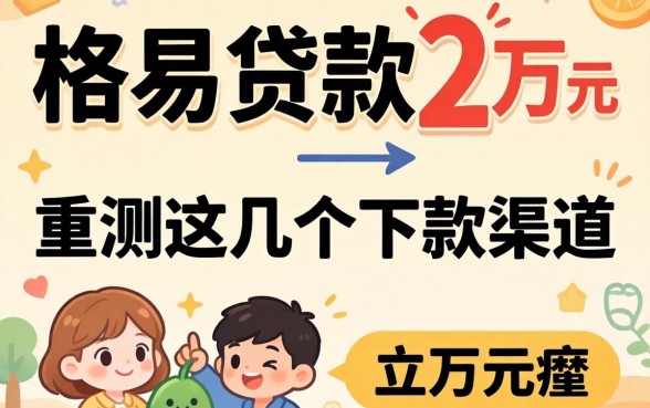哪里能容易贷款2万元呢？实测这几个下款渠道