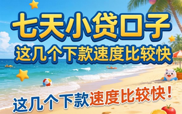 2026七天小贷口子推荐：这几个下款速度比较快