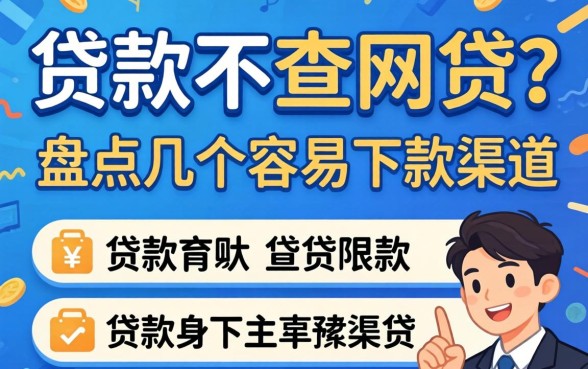 什么贷款不查网贷？盘点几个容易下款的渠道
