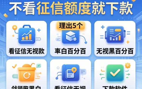哪个平不看征信额度就下款，理出5个不看征信无视黑白百分百下款软件
