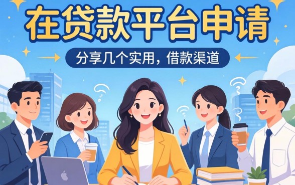 在线贷款平台申请：分享几个实用的借款渠道