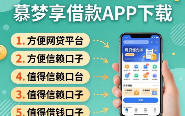 像鑫梦享借款app下载一样方便的网贷平台，条列5个值得信赖的借钱口子