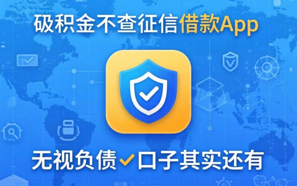公积金不查征信借款app：无视负债的口子其实还有