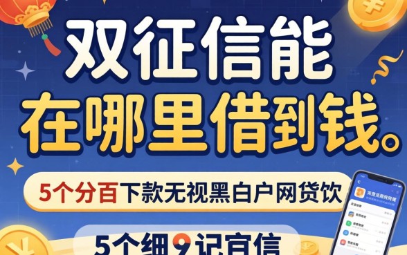 不看征信能在哪里借到钱嘛，归纳5个百分百下款无视黑白户网贷软件