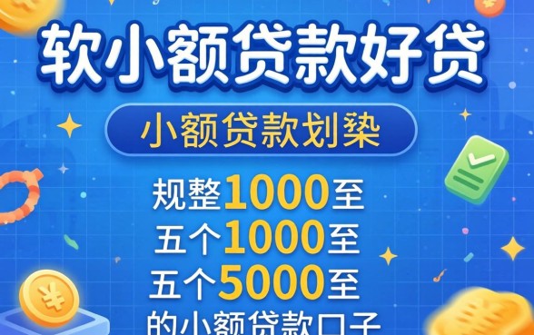 什么软件小额贷款好贷，规整五个1000至5000的小额贷款口子
