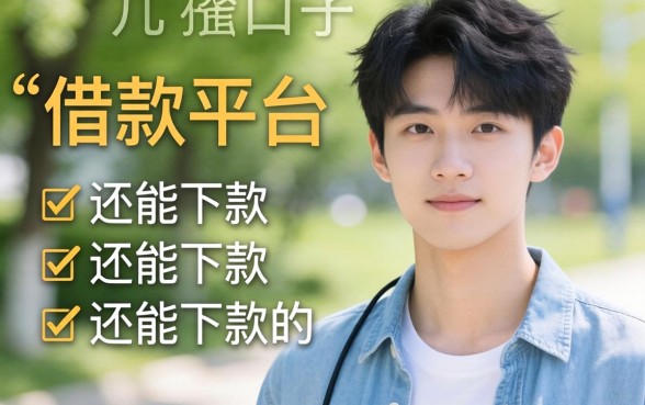 23岁可以借款的平台有哪些呢？整理几个还能下款的口子