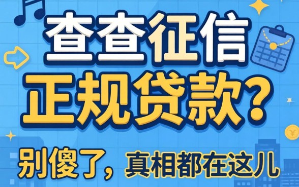 不查征信的正规贷款2026?别傻了,真相都在这儿