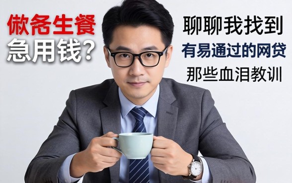 做生意急用钱？聊聊我找到的有易通过的网贷和那些血泪教训