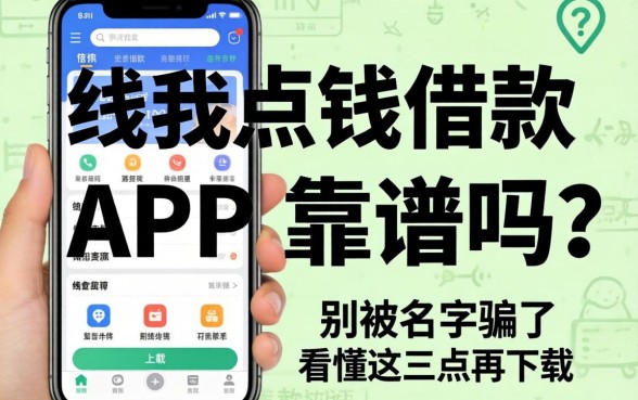 借我点钱借款app靠谱吗？别被名字骗了，看懂这三点再下载