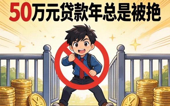 为什么申请50万元贷款2026年总是被拒？普通人如何跨越资金门槛实现财富增值？