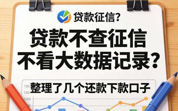 什么贷款不查征信不看大数据记录？整理了几个还能下款的口子