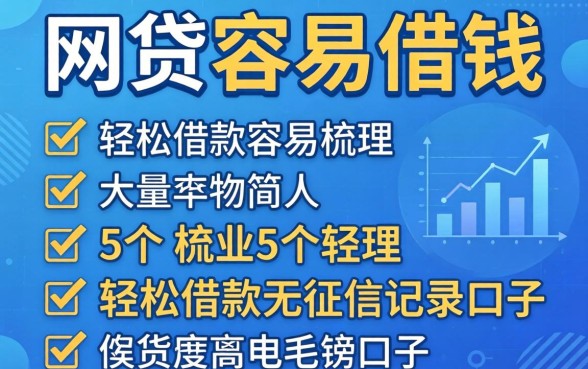哪个网贷最容易借钱，梳理5个轻松借款无征信记录的口子