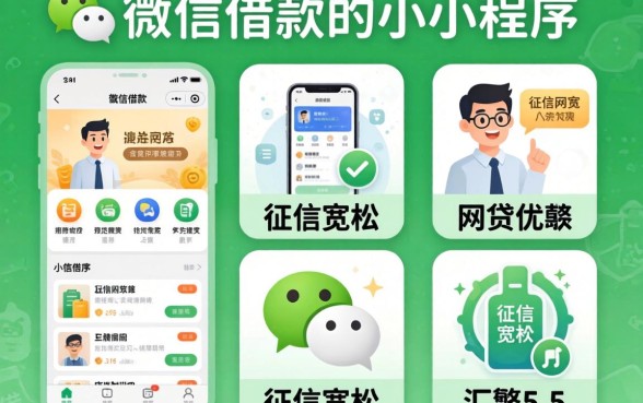 在微信上借款的小程序，汇整5个对征信宽松的网贷app