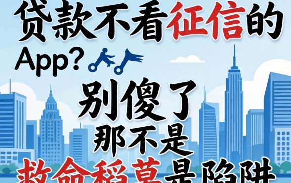 个人贷款不看征信的app？别傻了，那不是救命稻草是陷阱