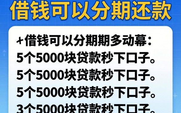 什么借钱可以分期还款，概括5个5000块贷款秒下口子
