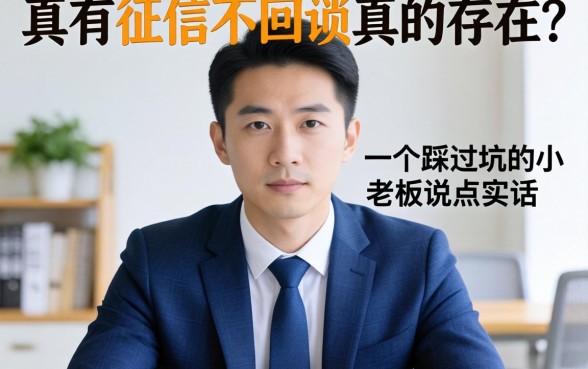 2026不查征信不回访真的存在吗？一个踩过坑的小老板说点实话