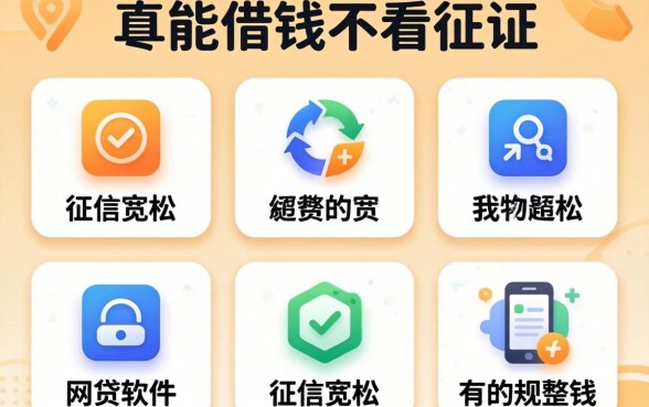 哪些平台能借钱不看征信的平台有，规整五个对征信宽松的网贷软件