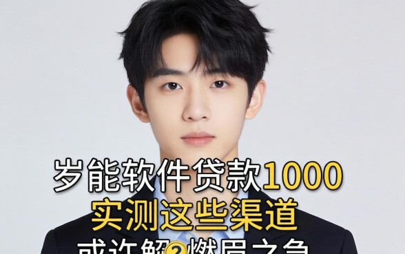 十八岁什么软件能贷款1000?实测这些渠道或许能解燃眉之急