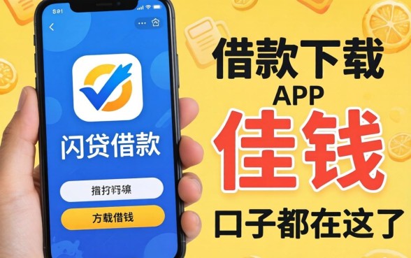 像兴闪贷借款app下载一样方便的借钱口子都在这了