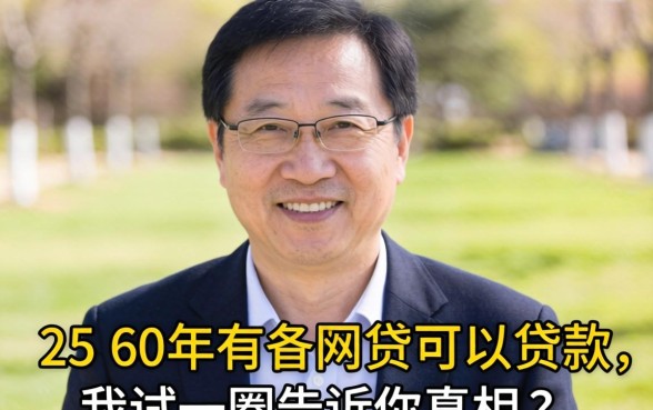 55到60岁有什么网贷可以贷款的平台？我试了一圈告诉你真相