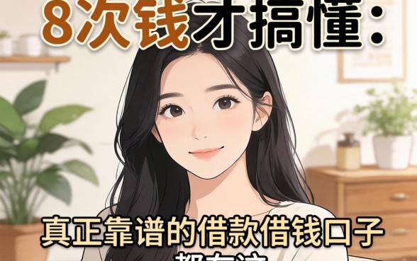 借了8次钱才搞懂:真正靠谱的借款借钱口子都在这