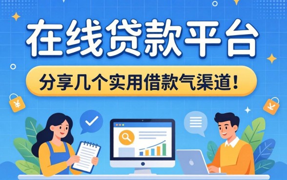 在线贷款平台申请：分享几个实用的借款渠道