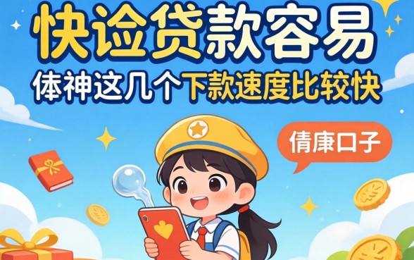 在哪里贷款容易？亲测这几个下款速度比较快的口子