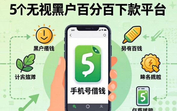 可以用手机号借钱，理出5个无视黑户百分百下款平台