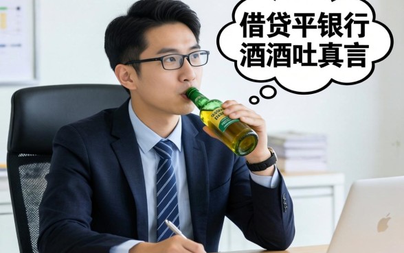哪些借贷平台是合法的？银行经理酒后吐真言